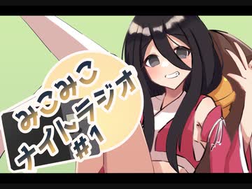 みこみこナイトラジオ