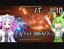 【アーマードコア６】シリーズ初見ずんだもん初めてACに乗る！パート10【VOICEVOX】