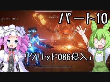 【アーマードコア６】シリーズ初見ずんだもん初めてACに乗る！パート10【VOICEVOX】