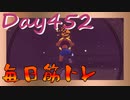 【毎日投稿】ムキ・ムキ・ムキへの道！！！【RFA負荷23】#452