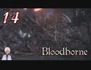 ノリで24レベ縛りのBloodborne #14