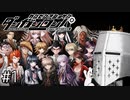 【ダンガンロンパ】はい、ロンパ#1 - 異議あり！【完全？初見】