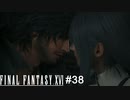 行け―!!チューしろー!!!　FINAL FANTASY XⅥ　実況　#38
