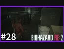 【バイオハザード RE:2実況】この惨劇に 喰われるな◇２８