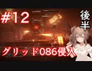 【AC6】さとうささらとコーラル探し初見part12(ボス戦)【アーマードコア6】