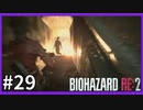 【バイオハザード RE:2実況】この惨劇に 喰われるな◇２９