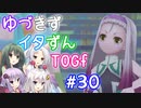 【TOGf】ハードな世界で仲間を守るRPG Part30【VOICEROID実況】