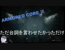 【ARMORED CORE Ⅵ】ただ台詞を言わせてみたかっただけ