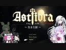 【CofVvCoi】ASTLIBRA・25皿【実況的な】