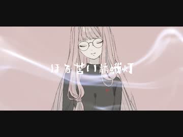 ほろ苦い誘蛾灯【VOICEROID劇場】