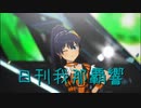 日刊 我那覇響 第3661号 「KAWAIIウォーズ」 【ソロ】