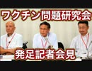 福島雅典先生の魂の提言：ワクチン問題研究会発足会見 (9/7(木) 13:00)