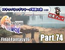 FFシリーズ制覇の旅　FF16【実況プレイ】 Part.74