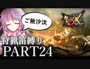 【ゆっくり実況】ゆっくりモンハン狩猟笛縛りX part24【六十四曲目】【MHXX】
