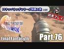FFシリーズ制覇の旅　FF16【実況プレイ】 Part.76