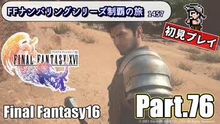 FFシリーズ制覇の旅　FF16【実況プレイ】 Part.76