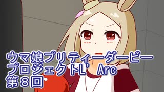 ウマ娘プリティーダービープロジェクトL'Arc第８回