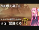 #2 【アーマードコア6】ストーリー解説付きのAC6『壁越え』 VOICEROID実況