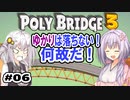 目指せ上位10%以内の橋！ #06【POLY BRIDGE 3】