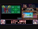【ついなちゃん＋時々フリモメン実況プレイ】ＰＣエンジン_コブラ２_伝説の男_RTA_３：５３：３９_Ｐａｒｔ５／１９