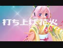 【Rana生誕祭2023】打ち上げ花火【オリジナル】