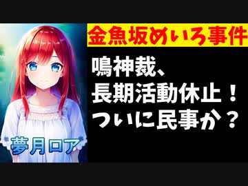 鳴神裁、鬱を理由に長期活動休止！夢月ロアとの民事裁判開始か？