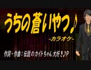 【ニコカラ】うちの蒼いやつ♪【off vocal】