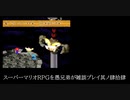 スーパーマリオRPGを愚兄弟が雑談プレイ其ノ肆拾肆