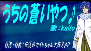 【KAITO】うちの蒼いやつ♪【オリジナル曲】