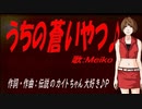 【MEIKO】うちの蒼いやつ♪【オリジナル曲】