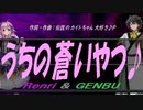 【GENBU&Renri】うちの蒼いやつ♪【オリジナル曲】