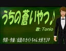 【TONIO】うちの蒼いやつ♪【オリジナル曲】