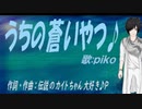 【PIKO】うちの蒼いやつ♪【オリジナル曲】