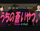 【Reiko＆Reiji】うちの蒼いやつ♪【オリジナル曲】