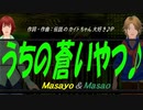 【Masayo＆Masao】うちの蒼いやつ♪【オリジナル曲】