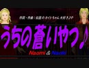【Naomi＆Naoki】うちの蒼いやつ♪【オリジナル曲】
