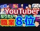 [ゆっくり5ch]　職業スレ①　【悲報】中高生がなりたい職業「YouTuber」が１位から８位に転落…「公務員」が１位に