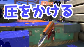 【スプラ3】エリアより前で圧をかける（キワメルトゥーン #192）