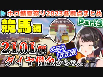 【マイクラ】#ホロ鯖夏祭り2023 各視点まとめ Part3/4