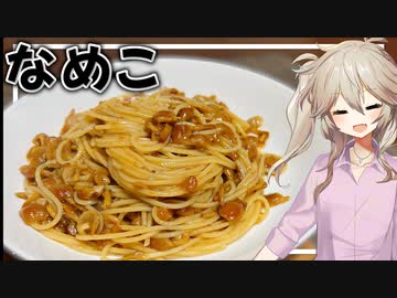 春日部つむぎ「なめこのスパゲッティ」【VOICEVOX】