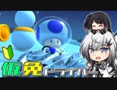 仮免ドライバーアリアルさん #160【マリオカートツアー】