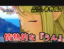 【DRAGON QUEST Ⅺ】人生初のドラクエを全部しばってプレイするPart外伝7【協力実況】