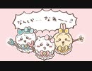 【まじかるちいいかわ ちいかわのさすまたステッキ／ハチワレのさすまたステッキ】まじかるちいかわ変身動画