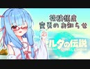 お知らせをする葵ちゃんその2【ティアキン実況Part15.5 VOICEROID実況】