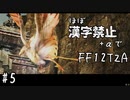 【FF12TZA縛りプレイ】漢字が読めないずんだもん#5【VOICEVOX実況】