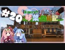 【Minecraft】のんびり琴葉開拓記  #20