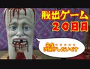 脱出ゲーム　２０日目　【THE　OUTLAST　TRIALS】