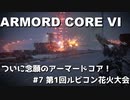 【アーマード・コアⅥ】ねんがんのアーマードコア！　#７ 第1回ルビコン花火大会
