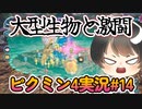 飽きっぽい人のピクミン4実況#14 【ピクミン4】【PIKMIN4】