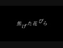 【ONE's】焦げた花びら【ゆん】